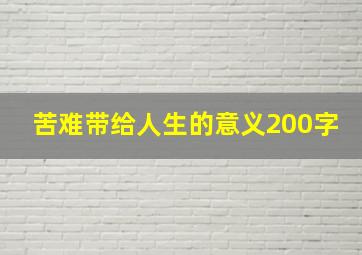 苦难带给人生的意义200字