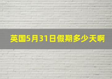 英国5月31日假期多少天啊