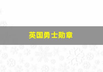 英国勇士勋章