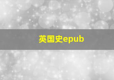 英国史epub