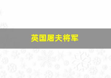 英国屠夫将军