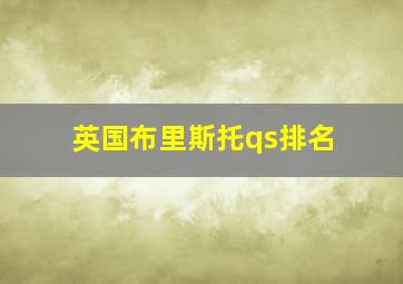 英国布里斯托qs排名