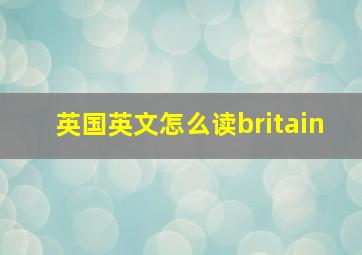 英国英文怎么读britain