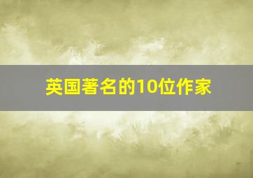 英国著名的10位作家