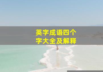 英字成语四个字大全及解释