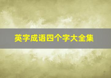 英字成语四个字大全集