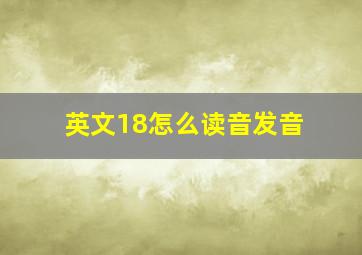 英文18怎么读音发音