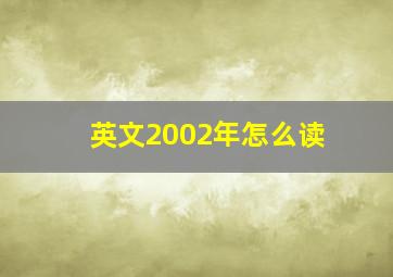 英文2002年怎么读