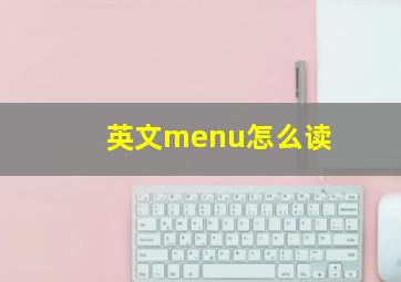 英文menu怎么读