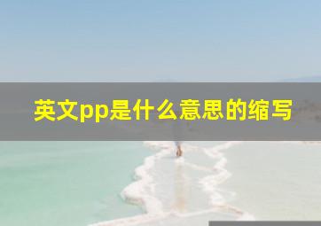 英文pp是什么意思的缩写