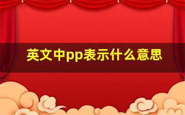 英文中pp表示什么意思