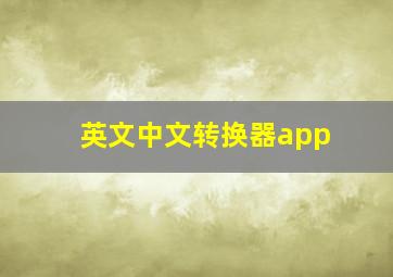 英文中文转换器app