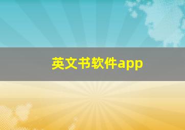 英文书软件app