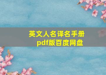 英文人名译名手册pdf版百度网盘