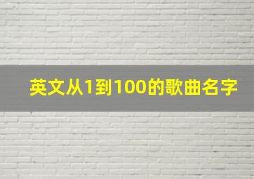 英文从1到100的歌曲名字