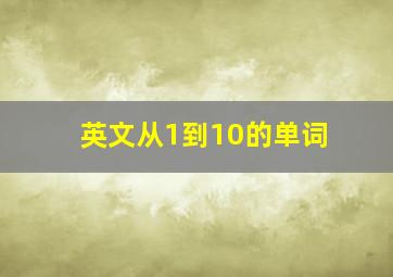 英文从1到10的单词