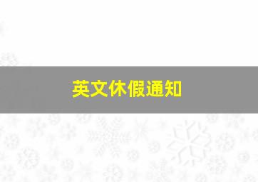 英文休假通知