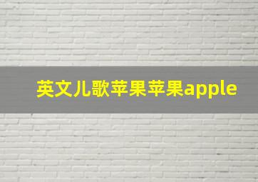 英文儿歌苹果苹果apple