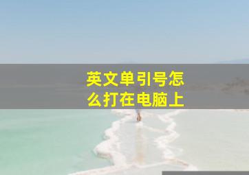 英文单引号怎么打在电脑上