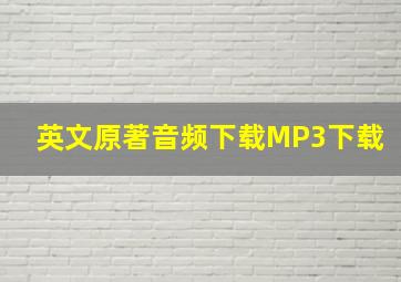 英文原著音频下载MP3下载