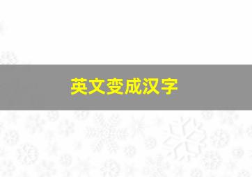 英文变成汉字