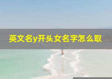 英文名y开头女名字怎么取