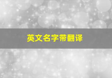 英文名字带翻译