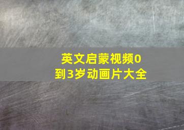 英文启蒙视频0到3岁动画片大全