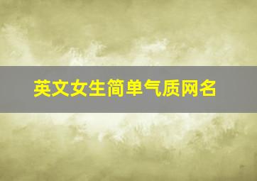 英文女生简单气质网名