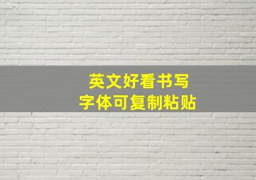 英文好看书写字体可复制粘贴