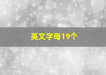 英文字母19个