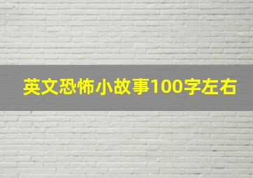 英文恐怖小故事100字左右