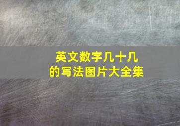 英文数字几十几的写法图片大全集