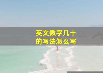 英文数字几十的写法怎么写