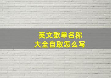 英文歌单名称大全自取怎么写