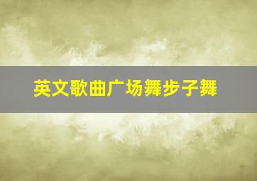 英文歌曲广场舞步子舞