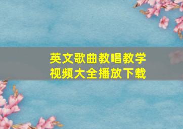 英文歌曲教唱教学视频大全播放下载