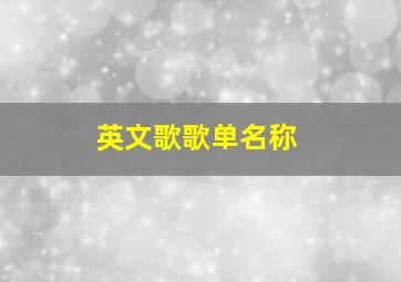 英文歌歌单名称