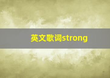 英文歌词strong