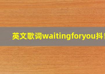 英文歌词waitingforyou抖音