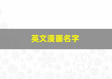 英文漫画名字