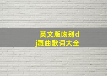 英文版吻别dj舞曲歌词大全