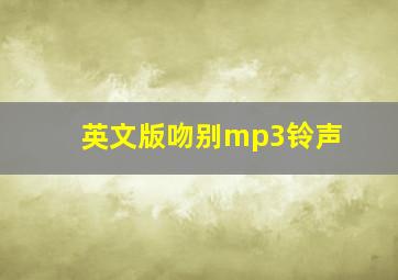 英文版吻别mp3铃声