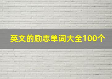 英文的励志单词大全100个