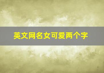 英文网名女可爱两个字