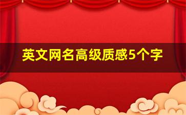 英文网名高级质感5个字