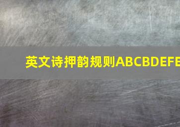 英文诗押韵规则ABCBDEFE