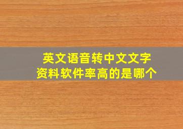 英文语音转中文文字资料软件率高的是哪个