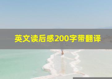 英文读后感200字带翻译