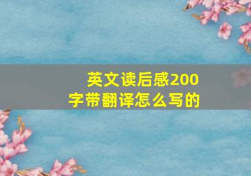 英文读后感200字带翻译怎么写的